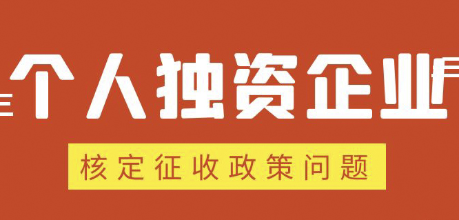 個人獨資企業(yè)、合伙企業(yè)核定政策縮緊，“籌劃”道路被堵